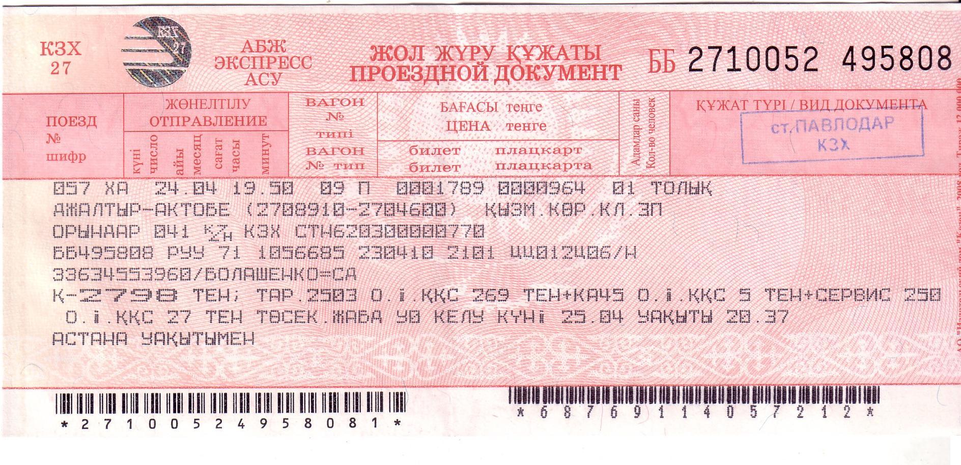 Билет казань ростов на дону поезд. ЖД билеты. Билет на поезд Казахстан. ЖД билеты Казахстан. ЖД билет картинка.